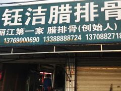 门面-钰洁腊排骨火锅