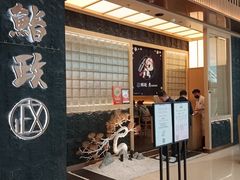 -鮨政· Omakase(福州万象城店)