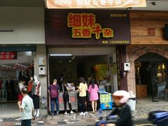 门面-细妹五香牛杂(步行街店)
