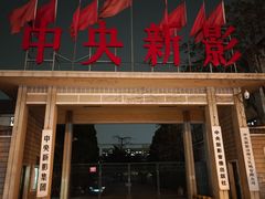 -天幕新彩云国际影城(激光巨幕店)