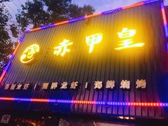 门面-赤甲皇(仙霞路店)