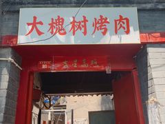 门面-大槐树烤肉馆
