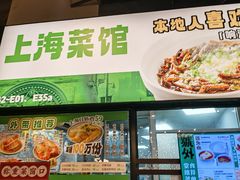 -阿金大白·上海菜馆(新天地店)