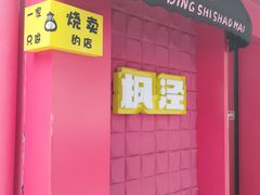 -枫泾丁氏烧卖(枫丽路店)