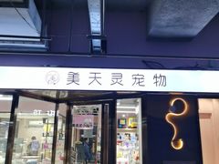 -FAELING PETS美天灵宠物(富力广场店)