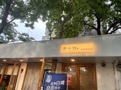 门面-猫爷的腔调·黔小馆(交大医学住宅区店)