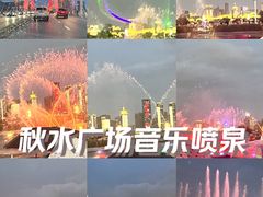 -秋水广场音乐喷泉