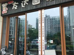 门面-友达面馆·酸菜鱼面(钱塘区店)