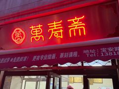 -万寿斋(山阴路店)
