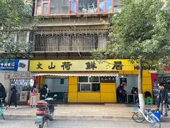 门面-文山荷鲜居(翠湖店)
