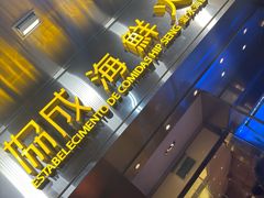 -協成海鮮火鍋(老店)