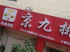 门面-京九排骨米饭(江西路店)