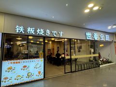 -世香全厨•日料·铁板烧(金桥店)