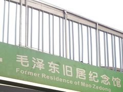 -毛泽东同志旧居