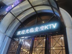 -麦度量贩式KTV(中联广场店)