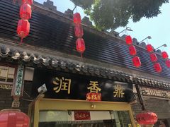 门面-鼎香润(德胜门内店)
