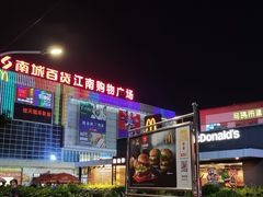 -南城百货(亭江店)