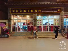 门面-宏宏无烟石板烧烤