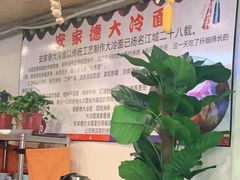 -安家德吉林市朝鲜族大冷面(民康路店)
