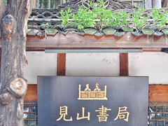 -见山书院