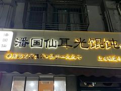 -潘国仙耳光馄饨(黄家阙路店)