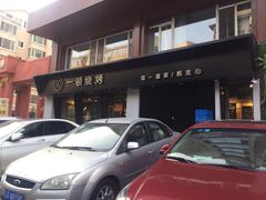 -一顿烧烤(八经街店)