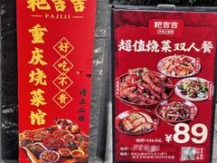 -耙吉吉川味小酒馆(本地人回头店)