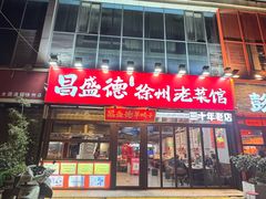 -昌盛德徐州老菜馆