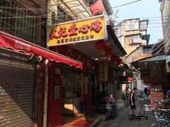 门面-文记壹心鸡(宝华路店)