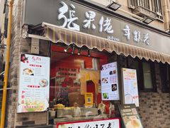 -张果佬年糕卷(科巷店)