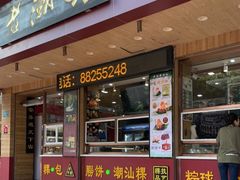 -老潮兴粿品(锦泰店)