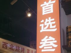 -叁宝烧烤 西安烧烤 领跑品牌(学府路店)