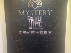 -谜·沉浸侦探剧本杀推理馆(静安店)