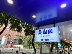 -吴山山·椰子酸奶(天河南店)