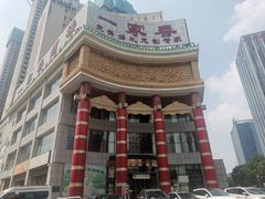-一家春酒楼(惠工街店)