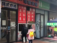 门面-小红旗臭豆腐炸冷面(万达店)