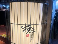 -捞王锅物料理(凯旋路店)