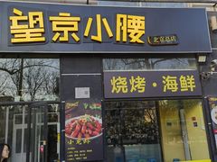 -望京小腰(北京总店)