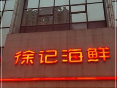 -徐记海鲜(陕西历史博物馆|明德门店)