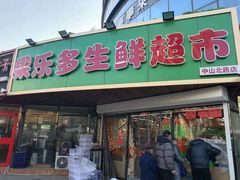 -果乐多生鲜超市(宏业广场店)