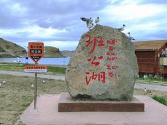 -班公湖