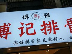 门面-傅强排骨(成都总店)