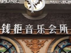 -钱柜音乐会所(罗湖店)