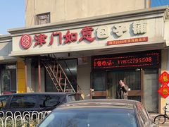 -津门如意包子铺(宾西路店)