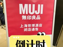 -MUJI无印良品(世博源店)