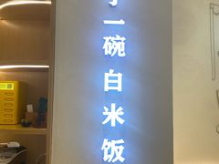-谷田稻香·砂锅菜(汇暻广场店)