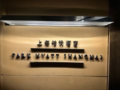 -上海柏悦酒店
