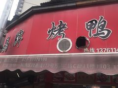 门面-晶牌烤鸭(延吉东路557弄小区店)