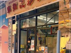 门面-凤城珍记面家