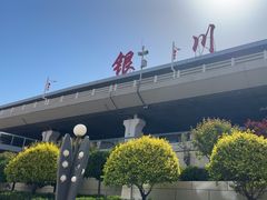 -银川河东国际机场